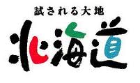 試される大地北海道